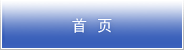 首页