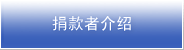捐款者介绍