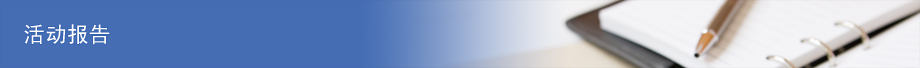 活动报告
