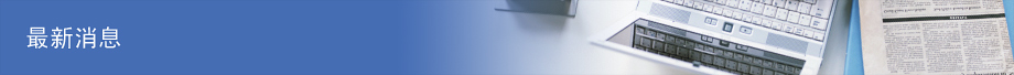 最新消息