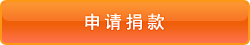 申请捐款