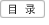 目 录