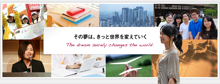 その夢は、きっと世界を変えていく