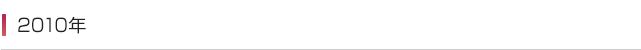 2010年