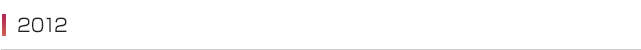 2012年