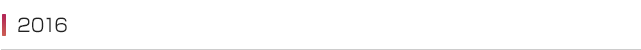 2016年