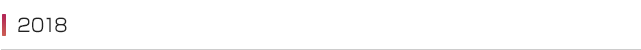 2018年