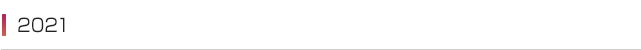 2021年