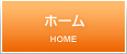 ホーム