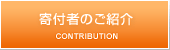 寄付者のご紹介