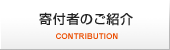 寄付者のご紹介