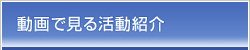 動画で見る活動紹介