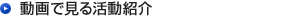 動画で見る活動紹介