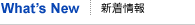新着情報