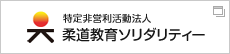 特定非営利活動法人 柔道教育ソリダリティー