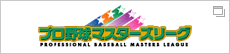 プロ野球マスターズリーグ