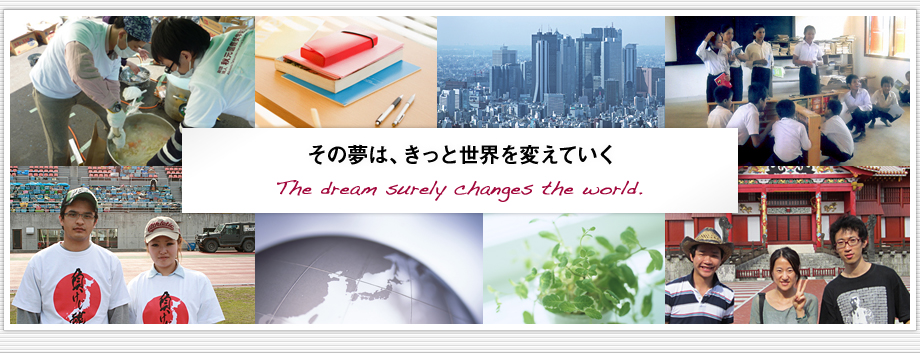 その夢は、きっと世界を変えていく