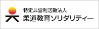 特定非営利活動法人 柔道教育ソリダリティー